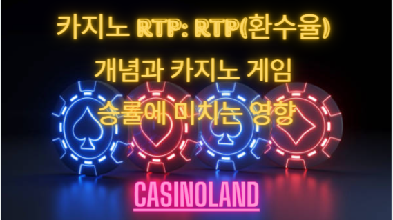 카지노 RTP-개념- 카지노 게임- 승률에 미치는 영향