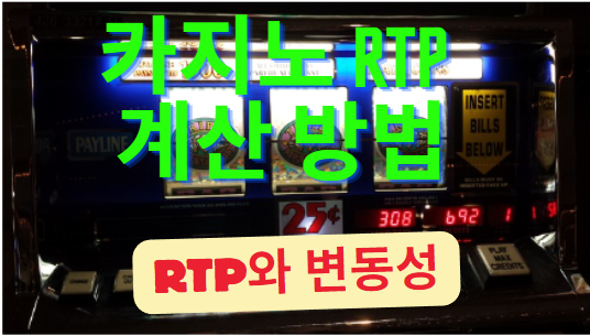 카지노 RTP 계산 방법-RTP와 변동성