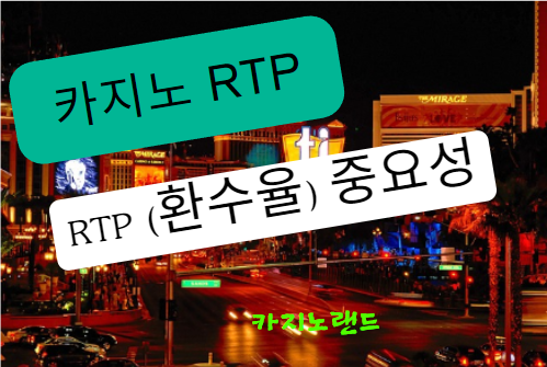 RTP (환수율) 중요성