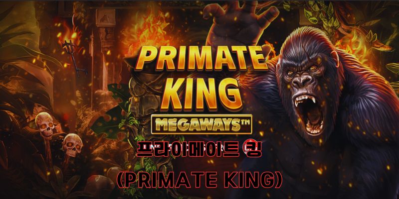 프라이메이트 킹(Primate King)