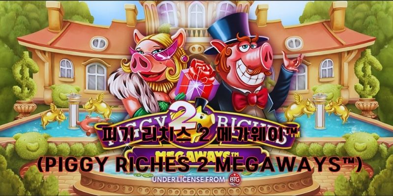 피기 리치스 2 메가웨이™(Piggy Riches 2 Megaways™)